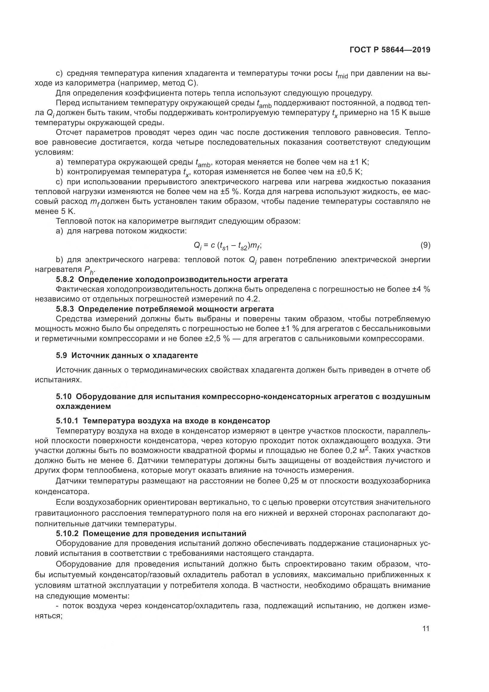 ГОСТ Р  58644-2019, страница 15