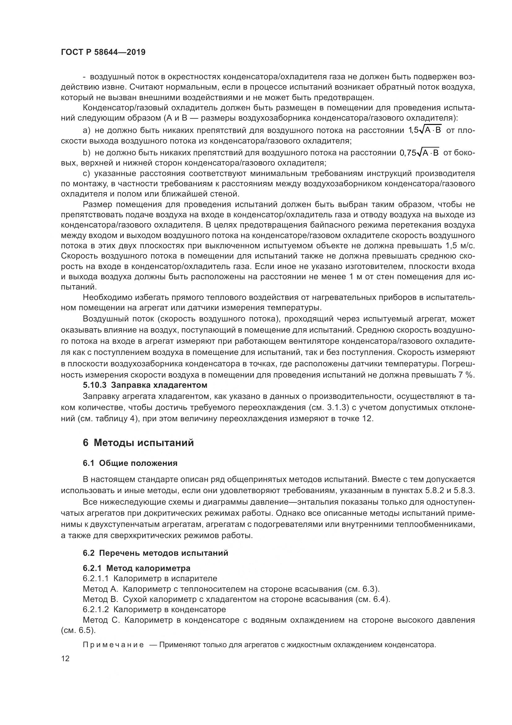 ГОСТ Р  58644-2019, страница 16