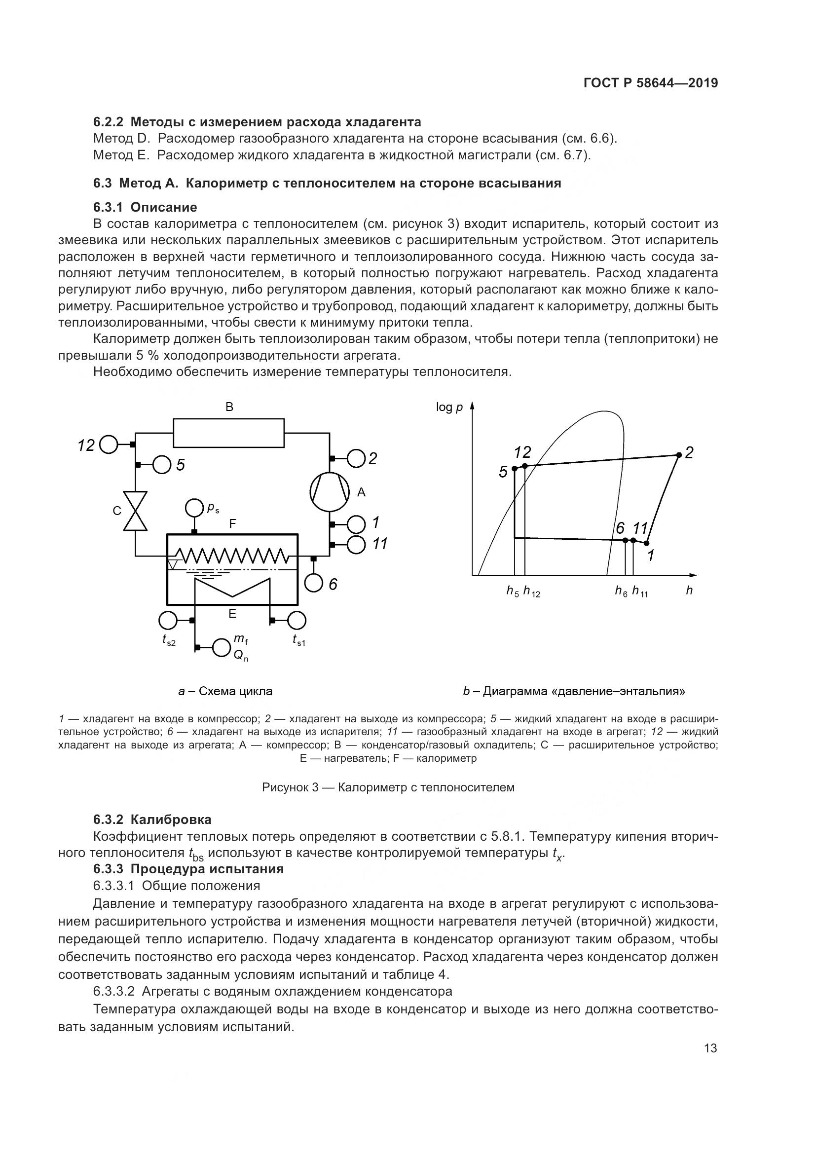 ГОСТ Р  58644-2019, страница 17