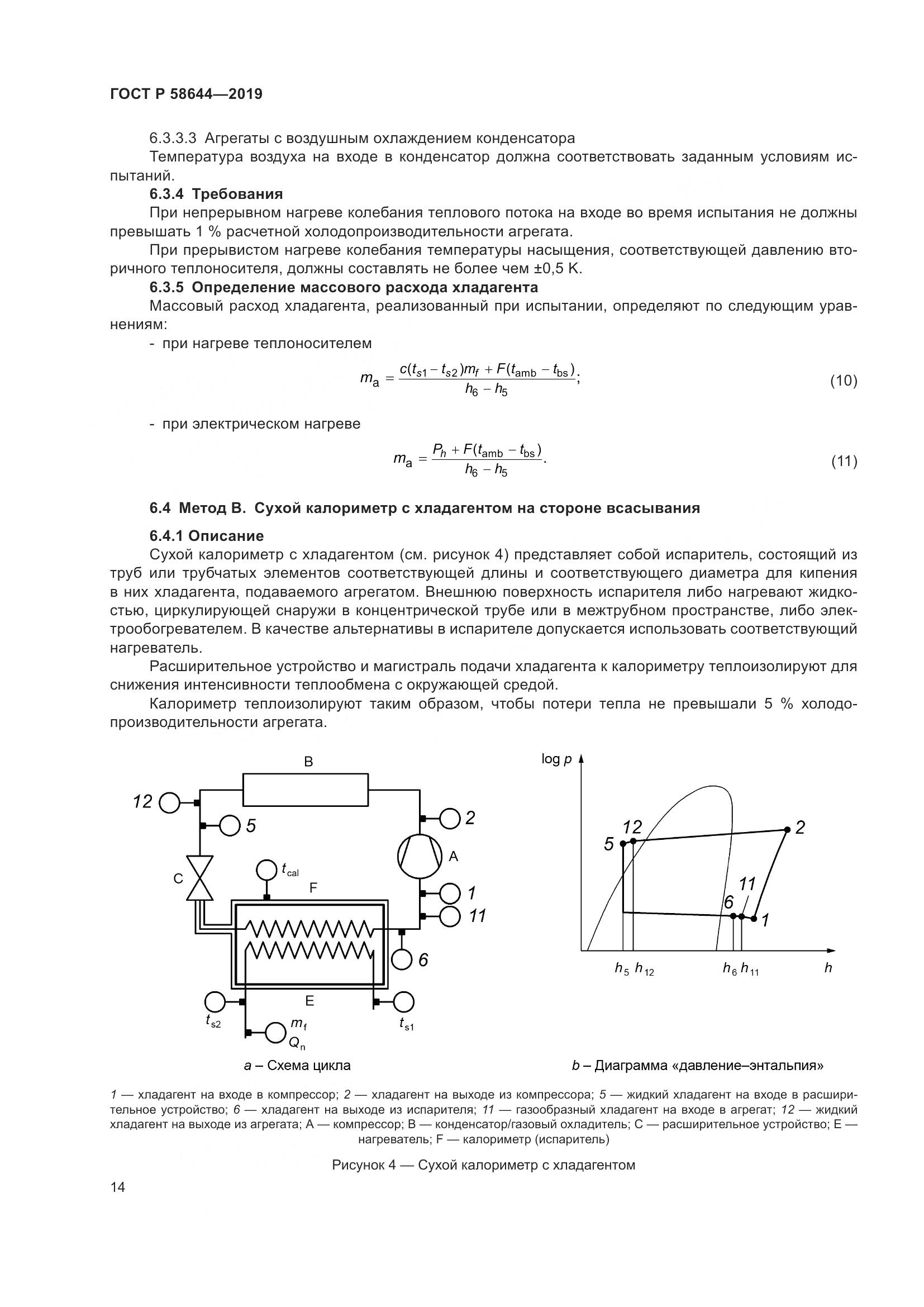 ГОСТ Р  58644-2019, страница 18