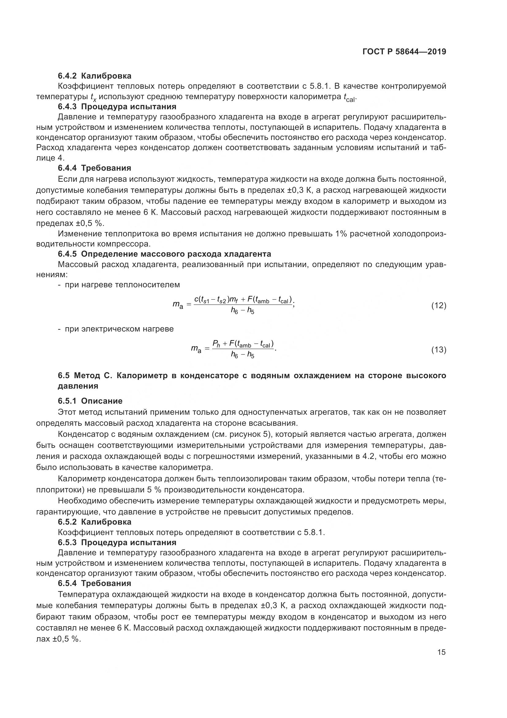 ГОСТ Р  58644-2019, страница 19