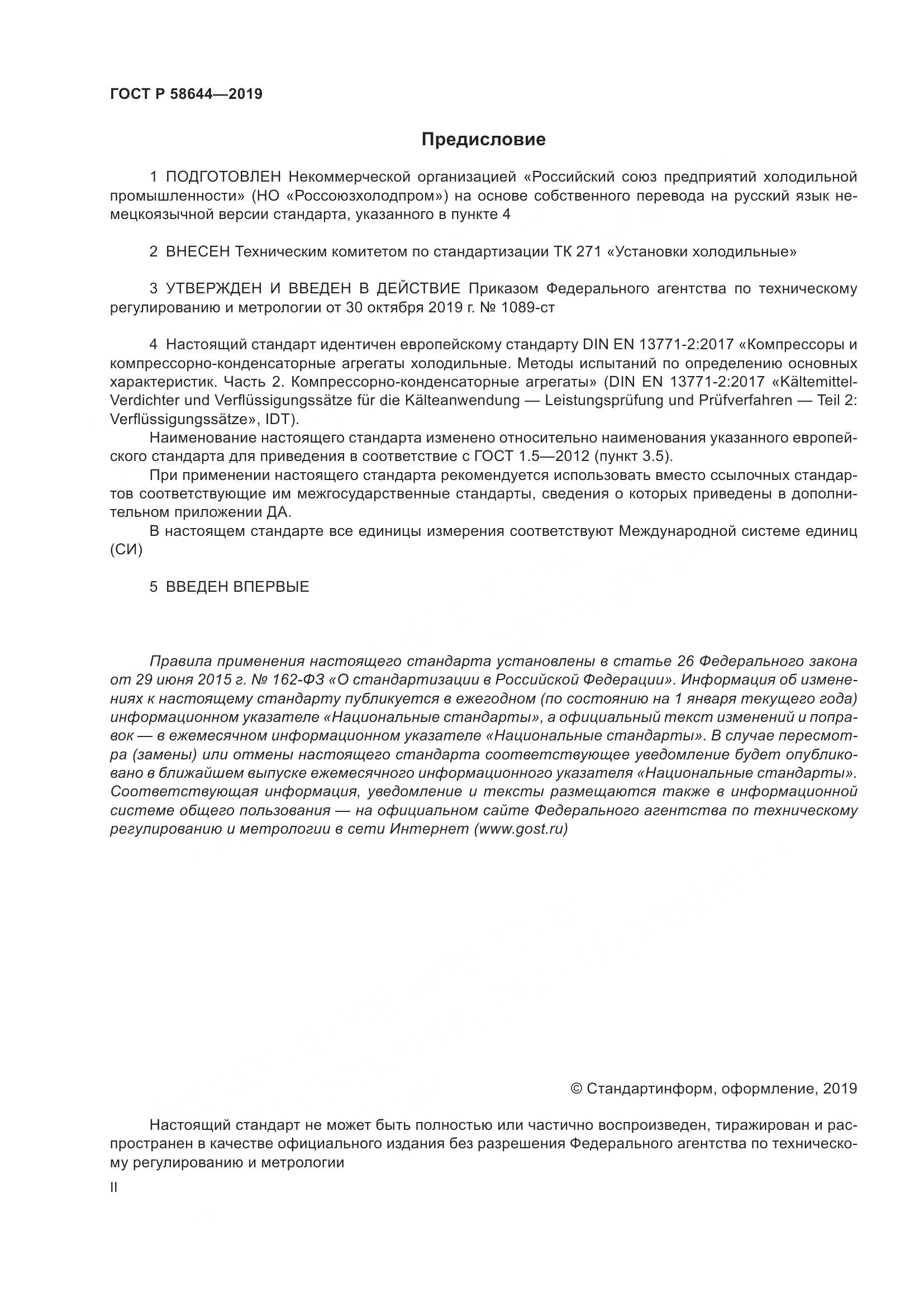 ГОСТ Р  58644-2019, страница 2