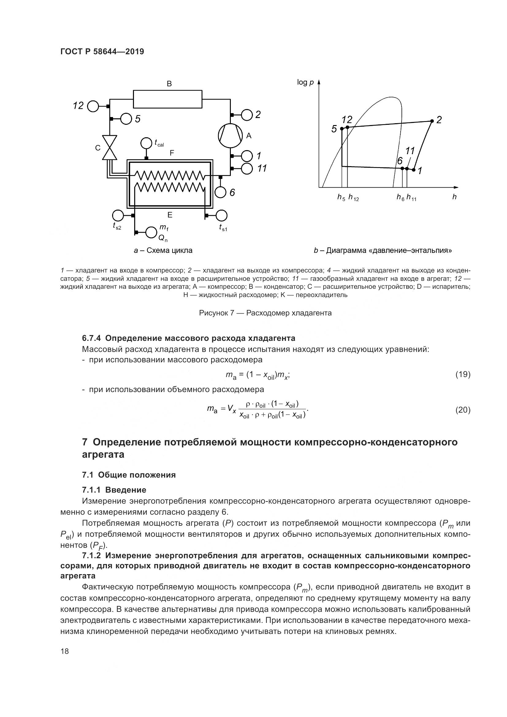 ГОСТ Р  58644-2019, страница 22