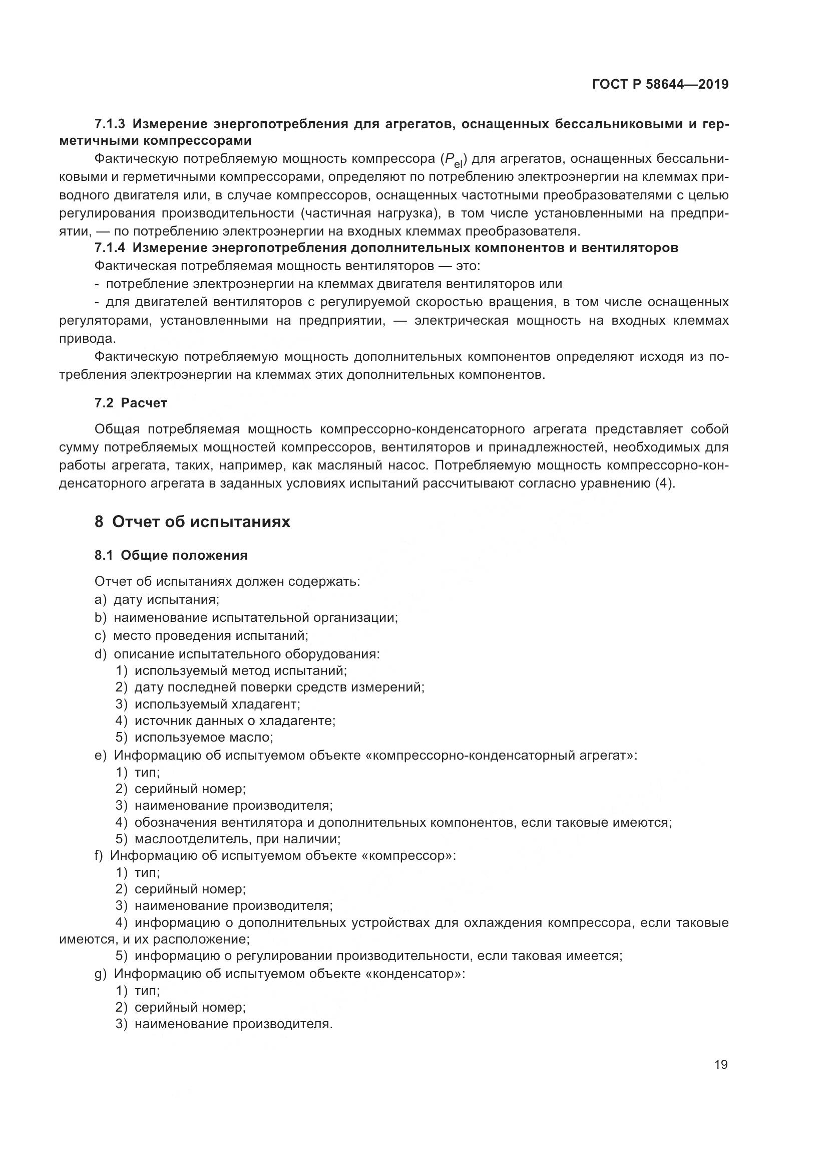 ГОСТ Р  58644-2019, страница 23
