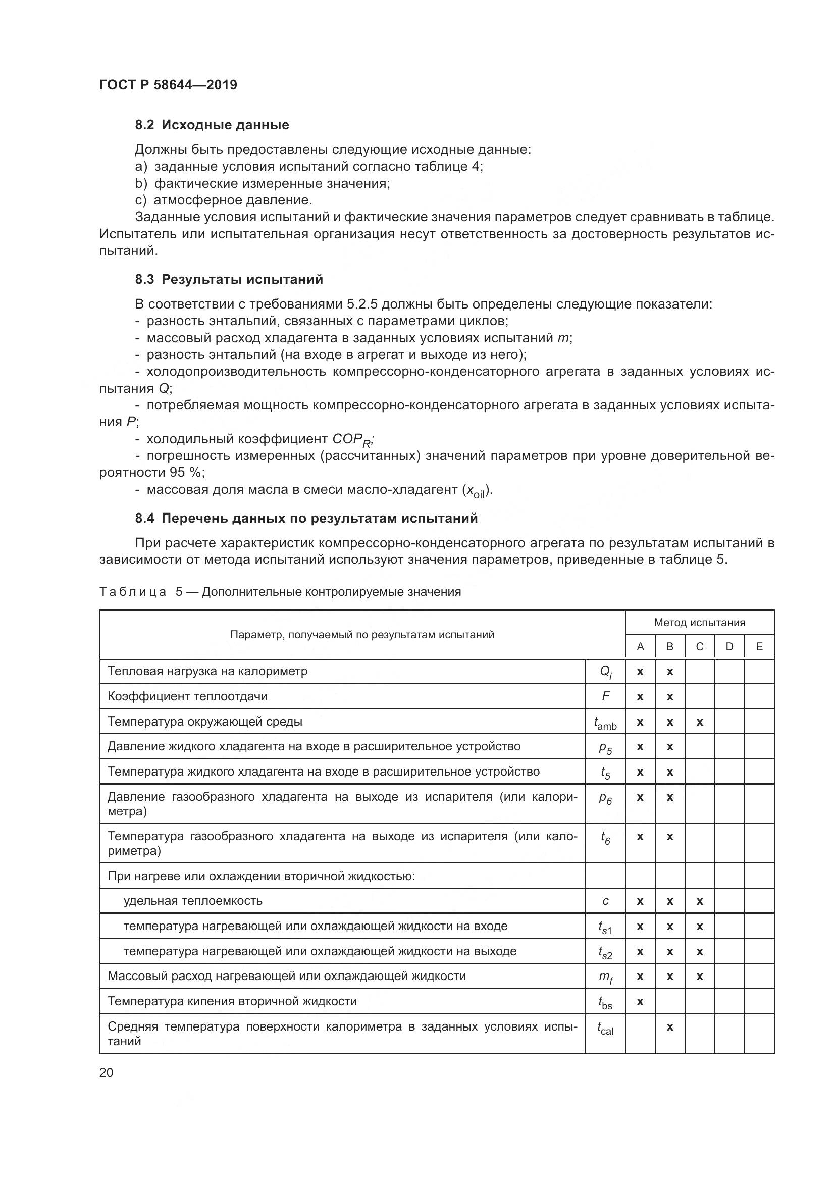 ГОСТ Р  58644-2019, страница 24