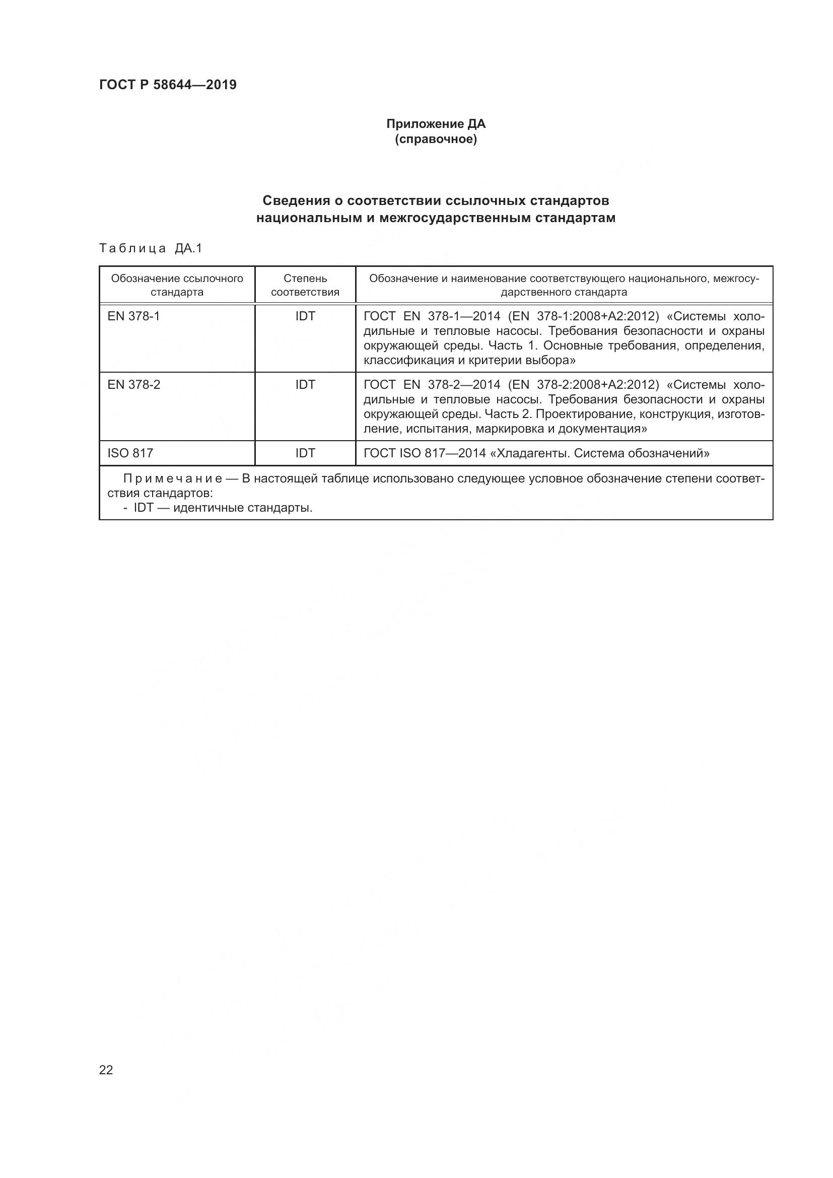 ГОСТ Р  58644-2019, страница 26