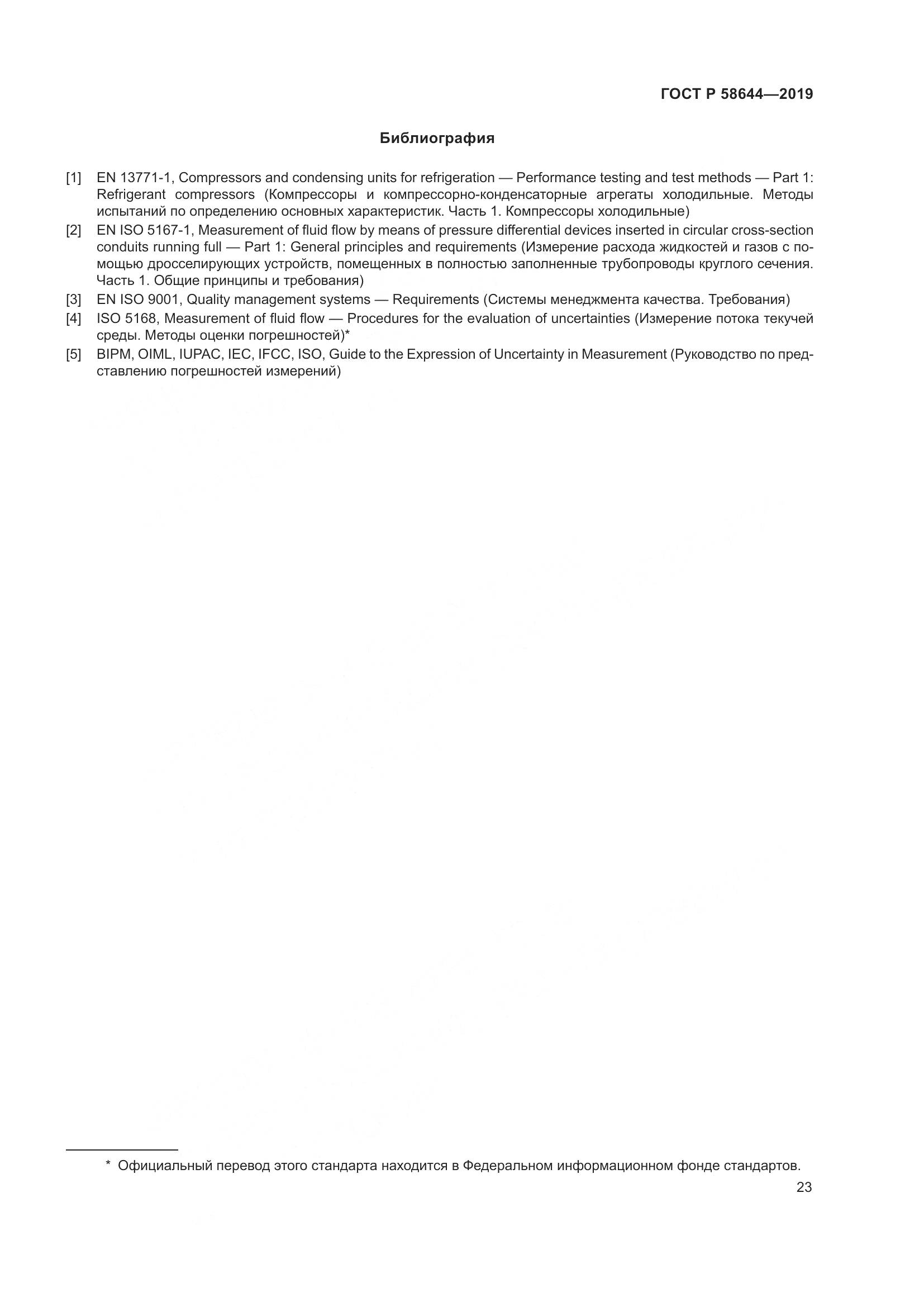 ГОСТ Р  58644-2019, страница 27