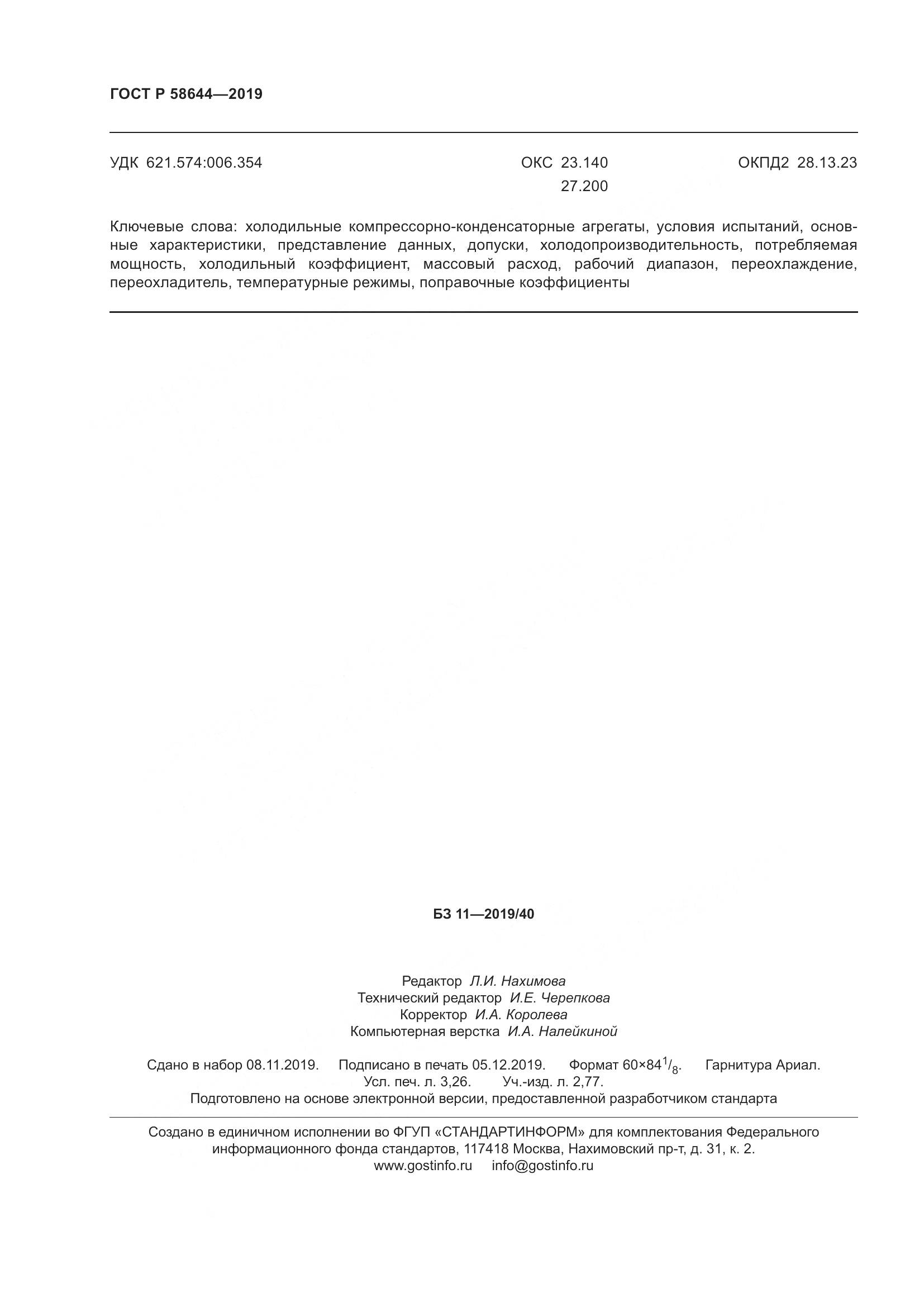 ГОСТ Р  58644-2019, страница 28