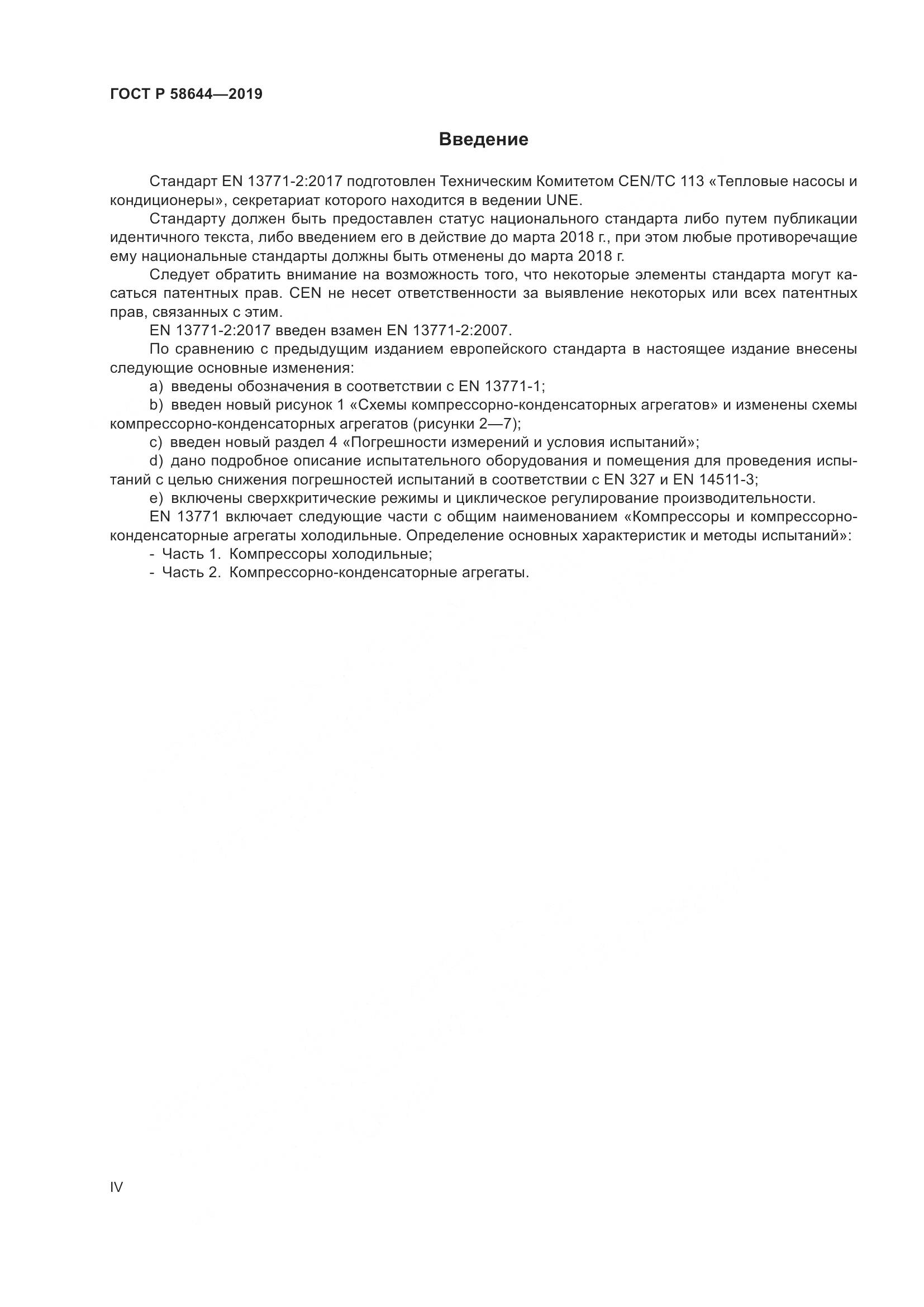 ГОСТ Р  58644-2019, страница 4
