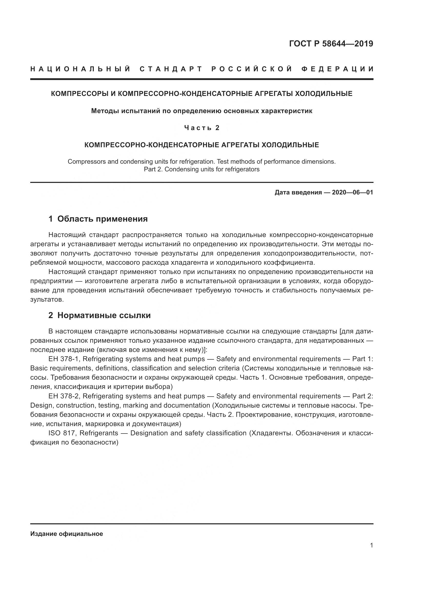 ГОСТ Р  58644-2019, страница 5