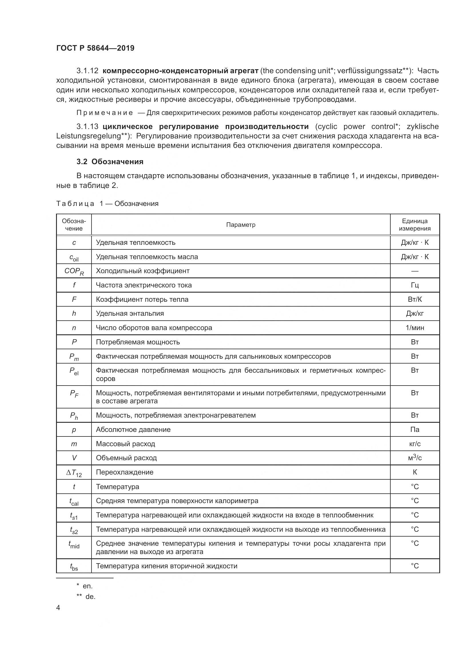 ГОСТ Р  58644-2019, страница 8