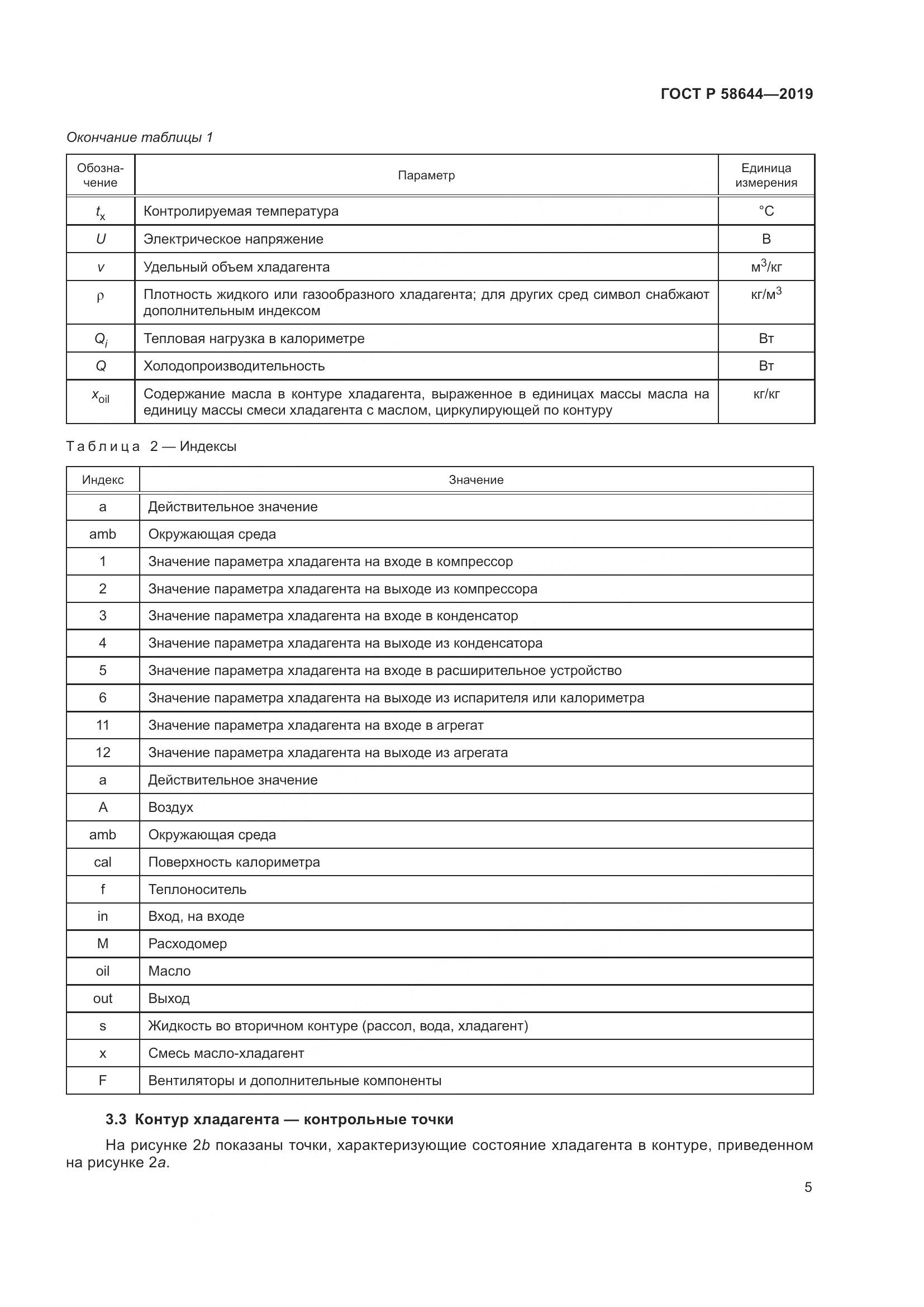 ГОСТ Р  58644-2019, страница 9