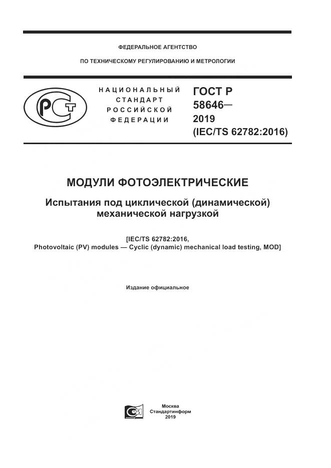ГОСТ Р  58646-2019, страница 1