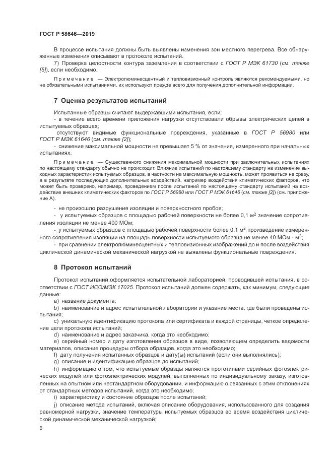 ГОСТ Р  58646-2019, страница 10