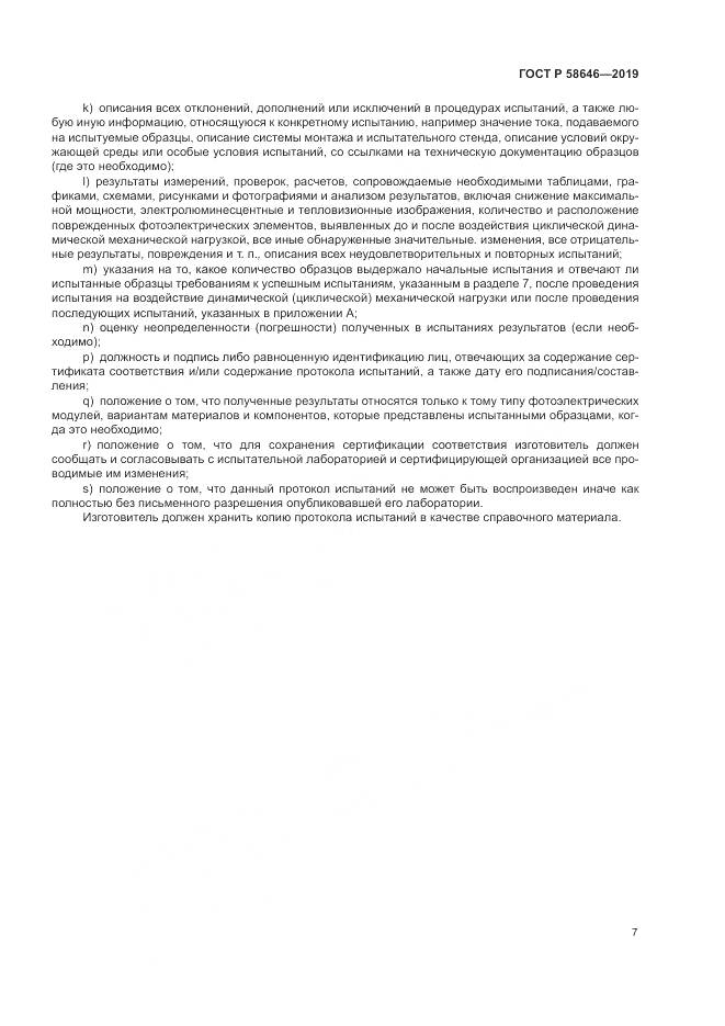 ГОСТ Р  58646-2019, страница 11