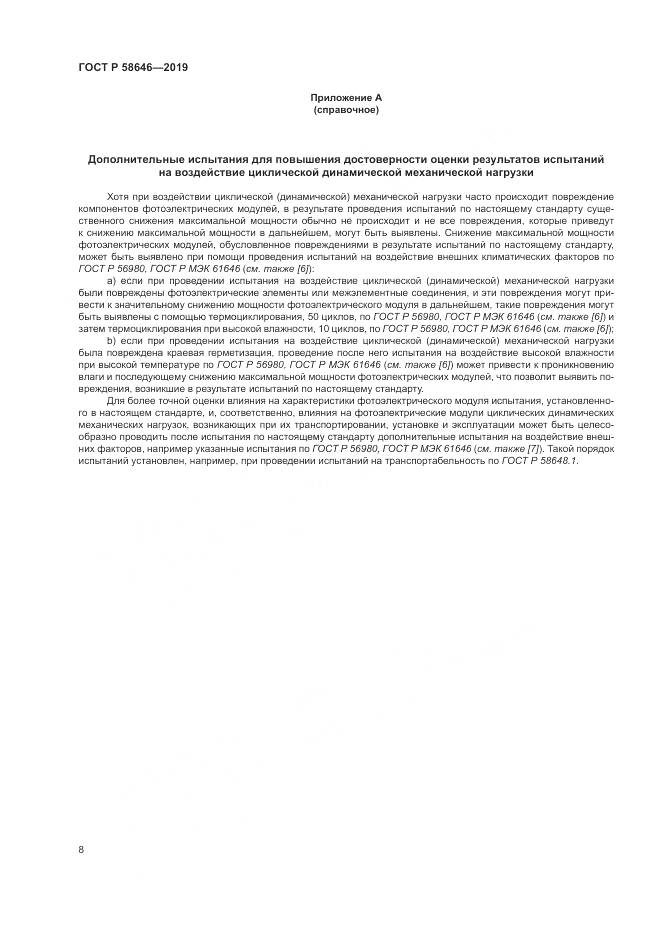 ГОСТ Р  58646-2019, страница 12
