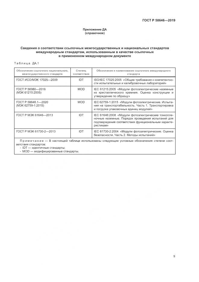 ГОСТ Р  58646-2019, страница 13