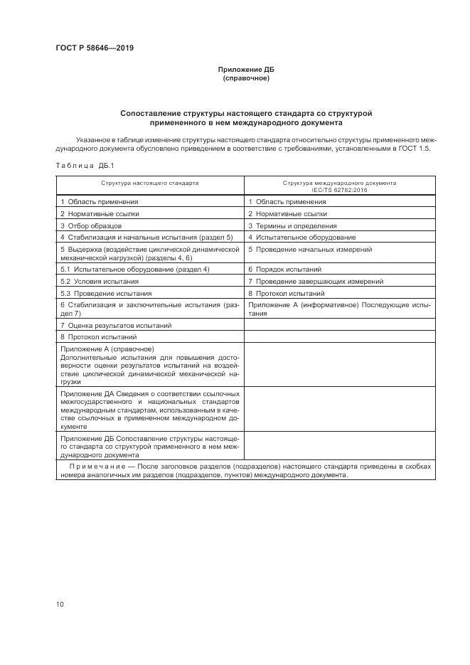 ГОСТ Р  58646-2019, страница 14