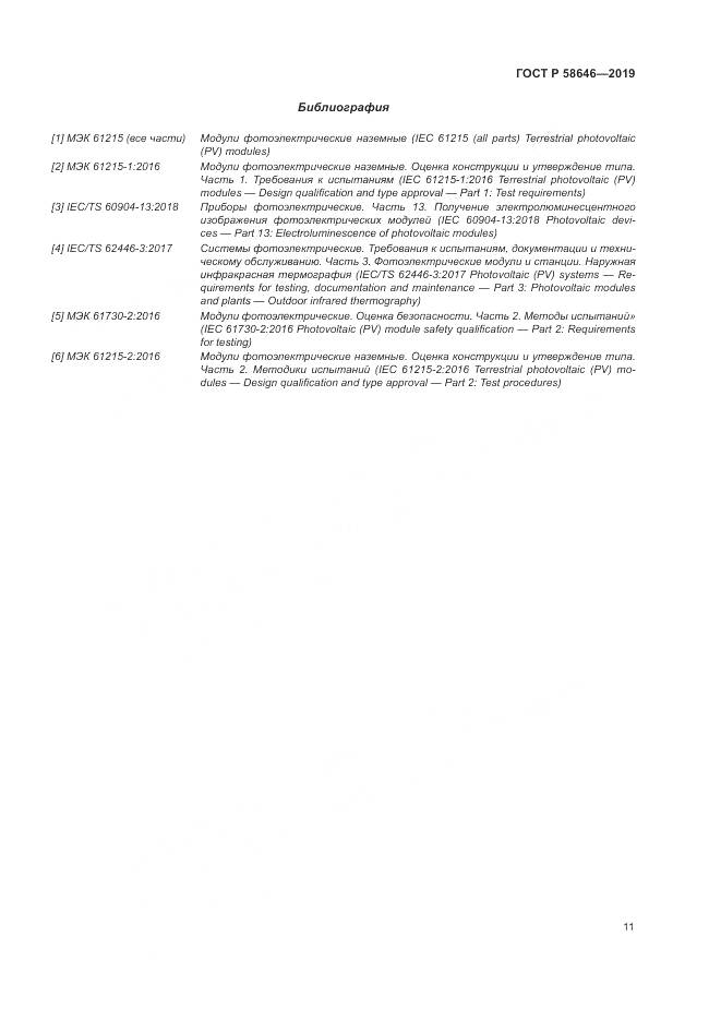 ГОСТ Р  58646-2019, страница 15