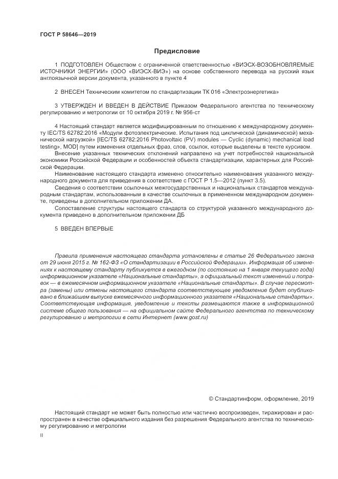 ГОСТ Р  58646-2019, страница 2
