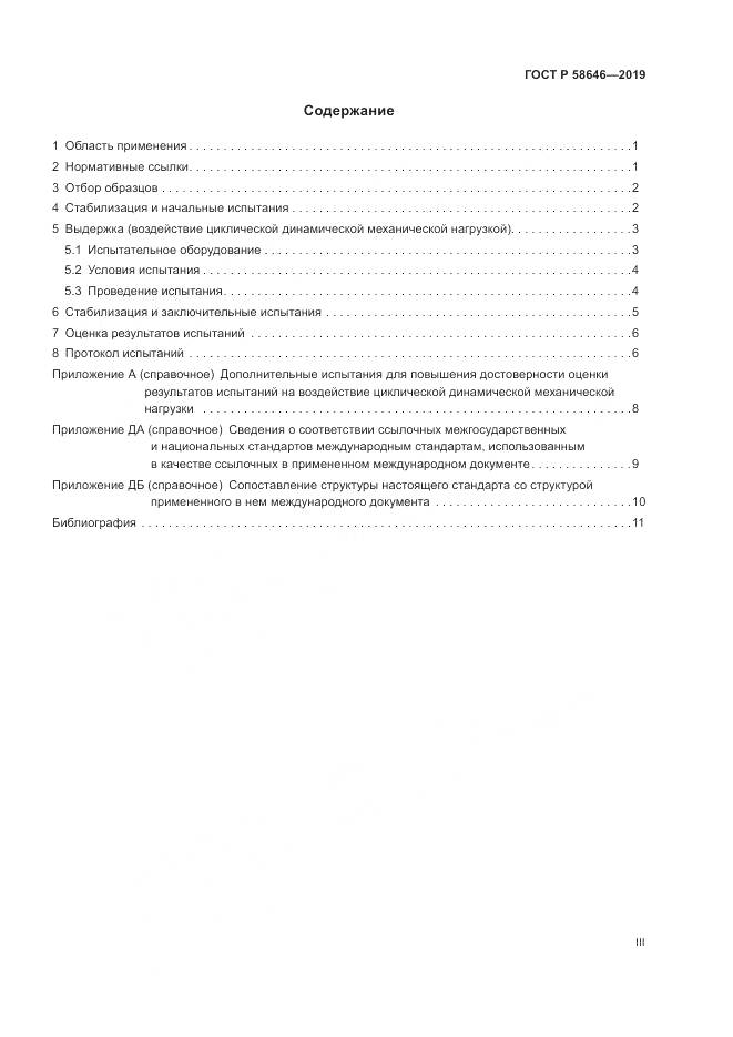 ГОСТ Р  58646-2019, страница 3