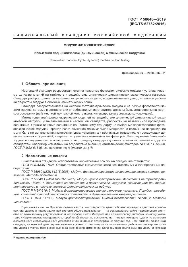 ГОСТ Р  58646-2019, страница 5