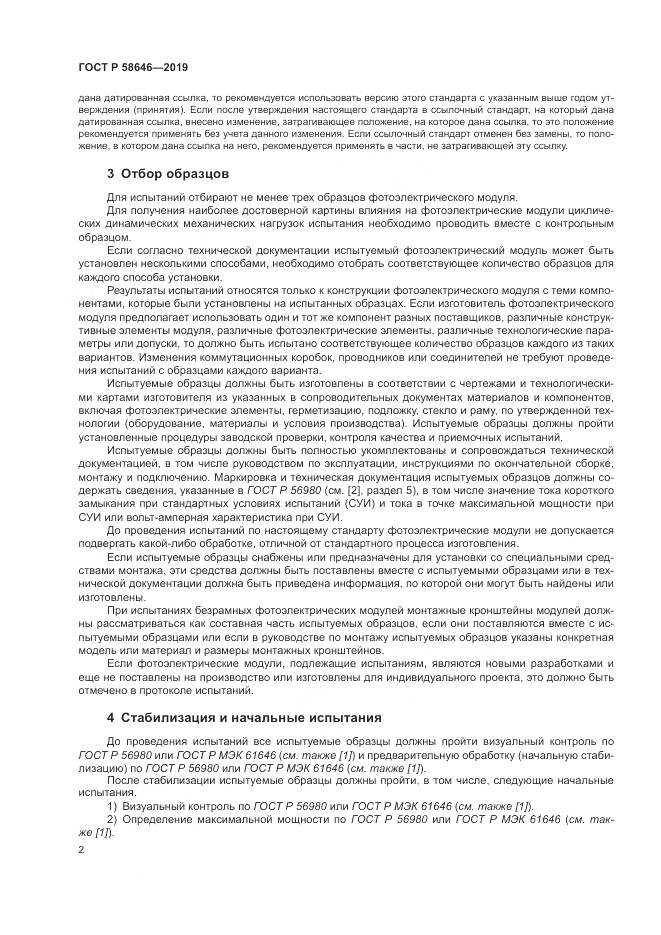 ГОСТ Р  58646-2019, страница 6