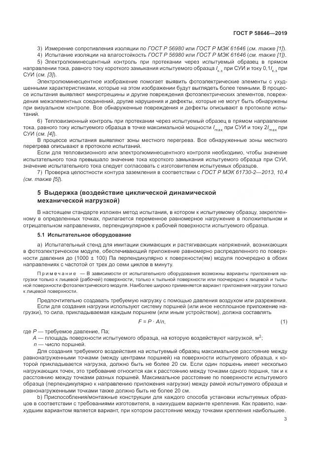 ГОСТ Р  58646-2019, страница 7