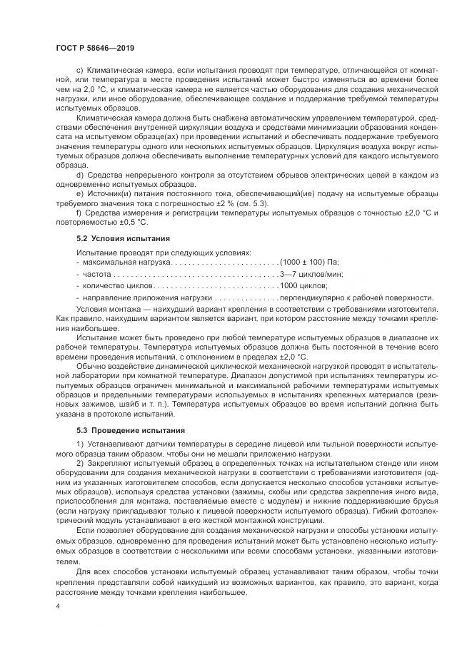 ГОСТ Р  58646-2019, страница 8