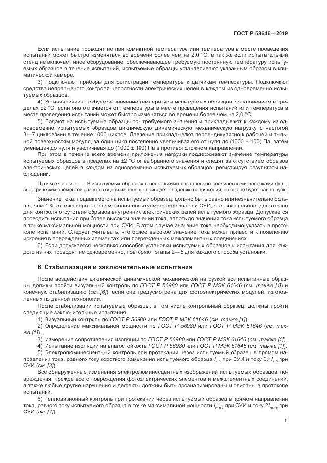 ГОСТ Р  58646-2019, страница 9