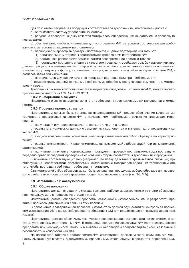 ГОСТ Р  58647-2019, страница 12