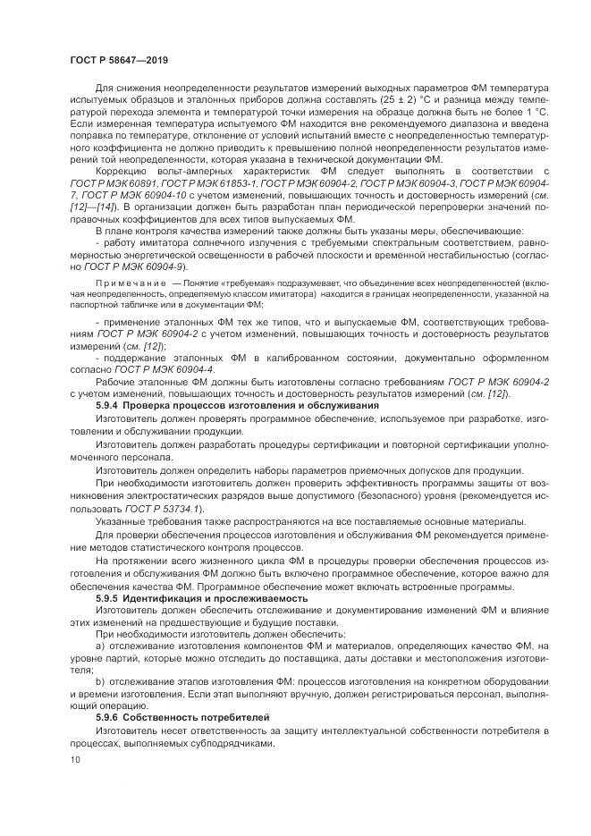 ГОСТ Р  58647-2019, страница 14