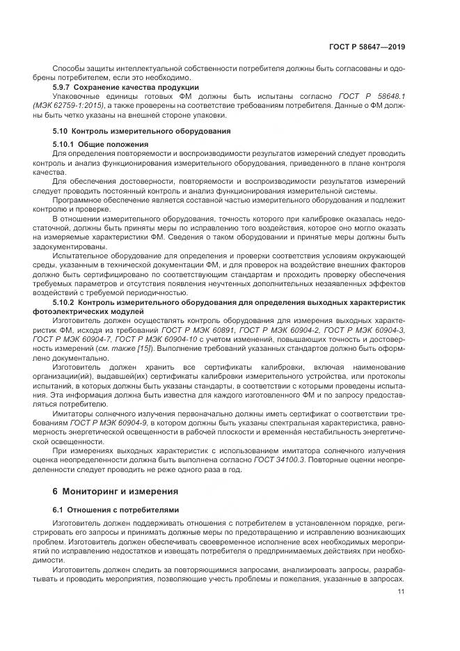 ГОСТ Р  58647-2019, страница 15