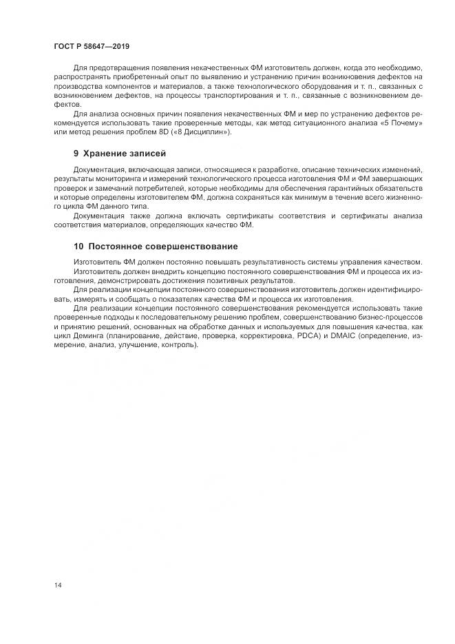 ГОСТ Р  58647-2019, страница 18