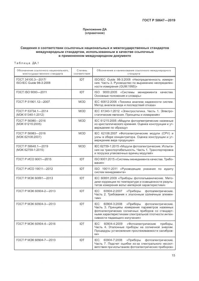 ГОСТ Р  58647-2019, страница 19