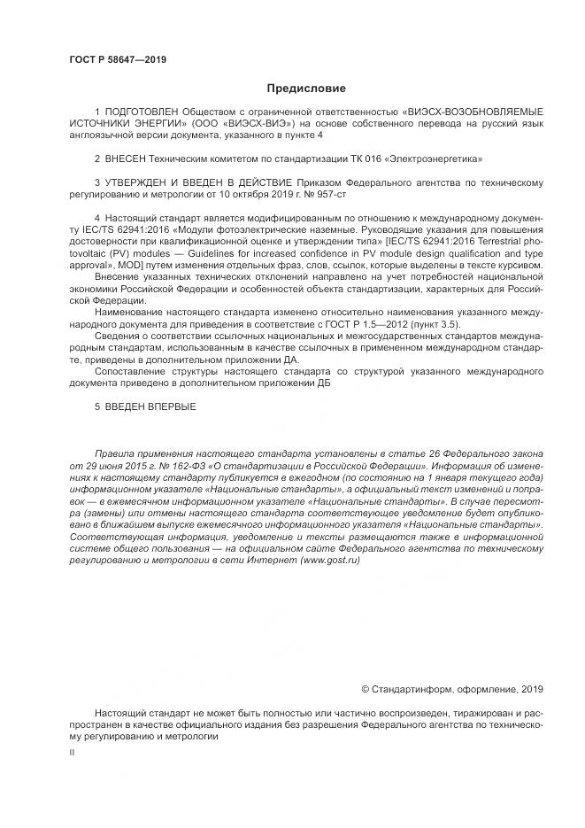 ГОСТ Р  58647-2019, страница 2