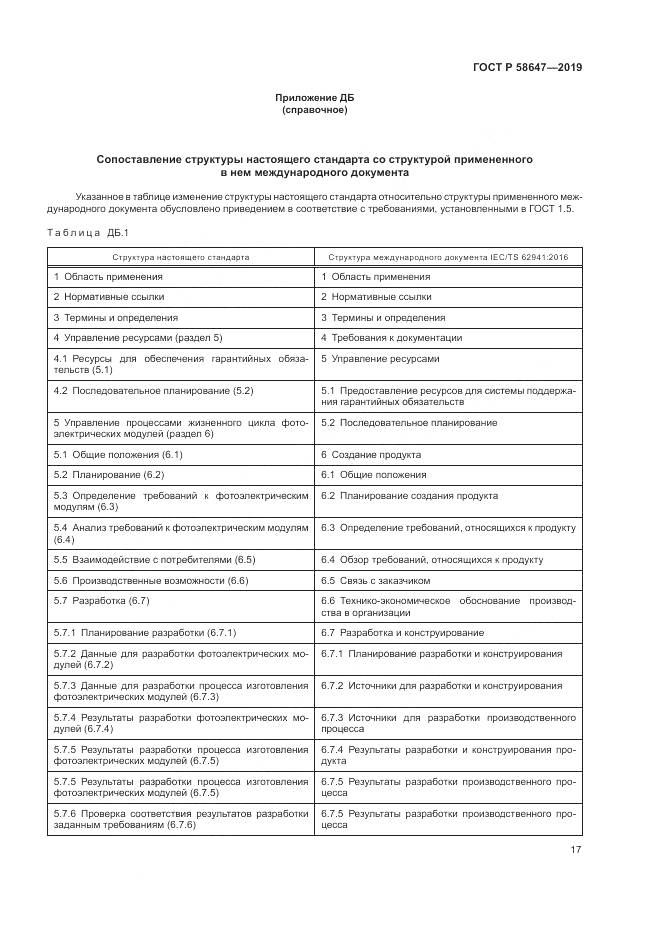 ГОСТ Р  58647-2019, страница 21