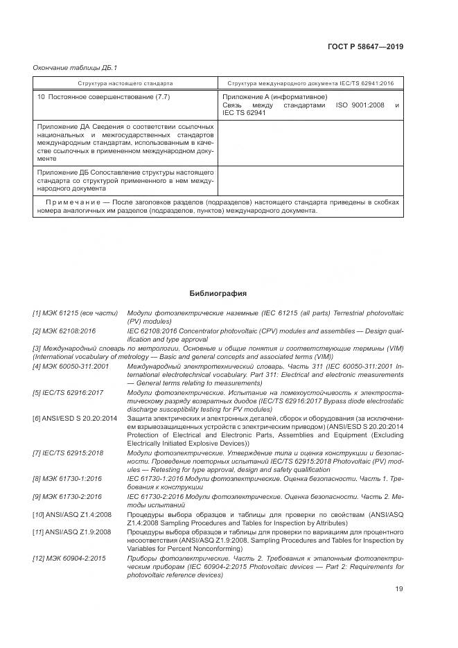 ГОСТ Р  58647-2019, страница 23