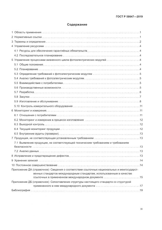 ГОСТ Р  58647-2019, страница 3