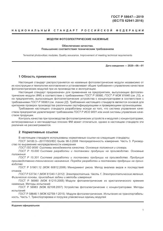 ГОСТ Р  58647-2019, страница 5