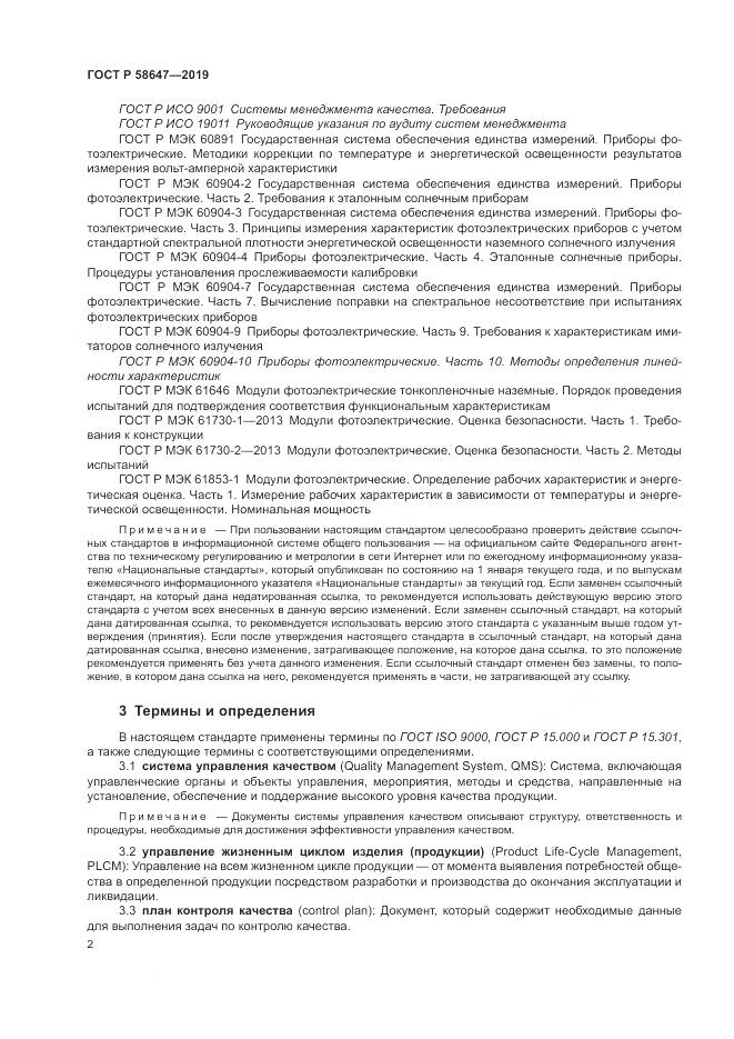 ГОСТ Р  58647-2019, страница 6
