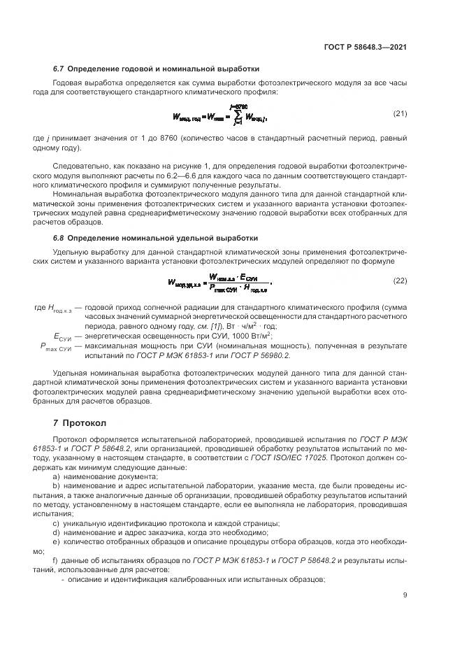 ГОСТ Р  58648.3-2021, страница 13