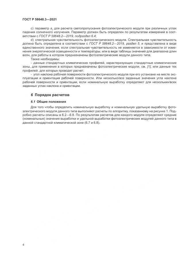 ГОСТ Р  58648.3-2021, страница 8