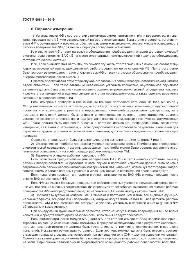 ГОСТ Р  58649-2019, страница 10