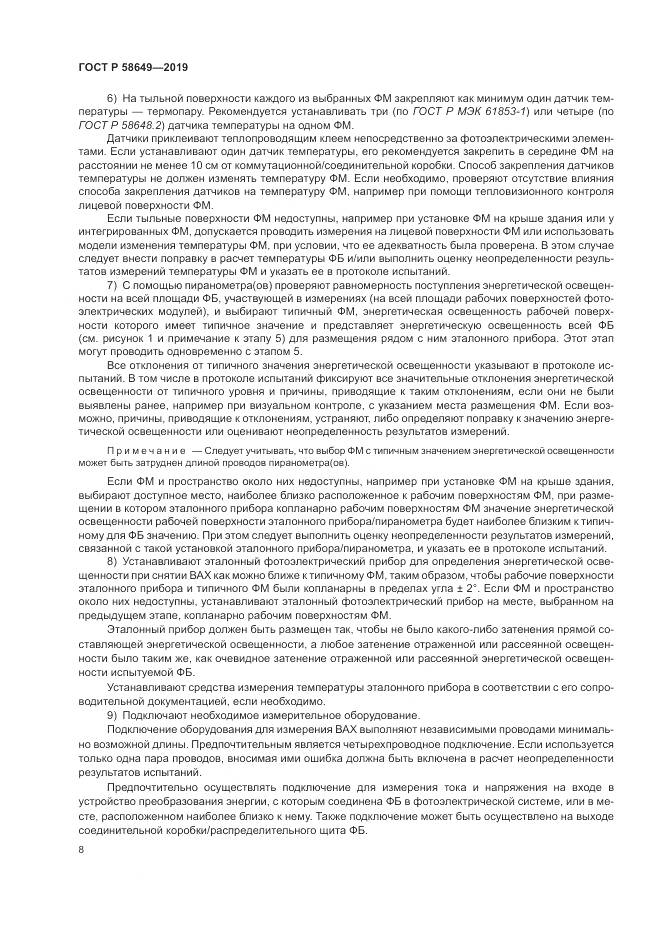 ГОСТ Р  58649-2019, страница 12