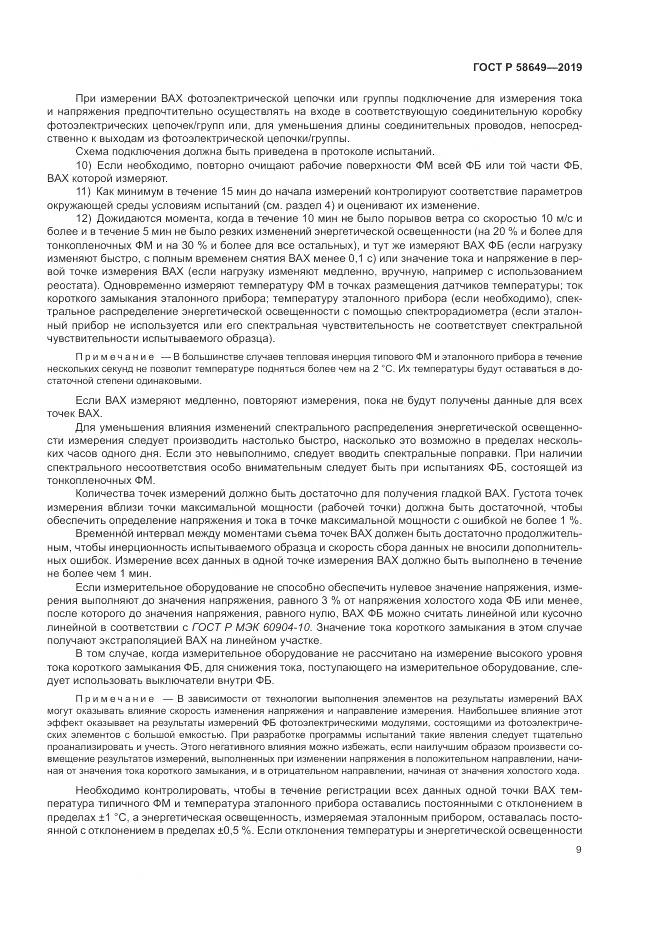 ГОСТ Р  58649-2019, страница 13
