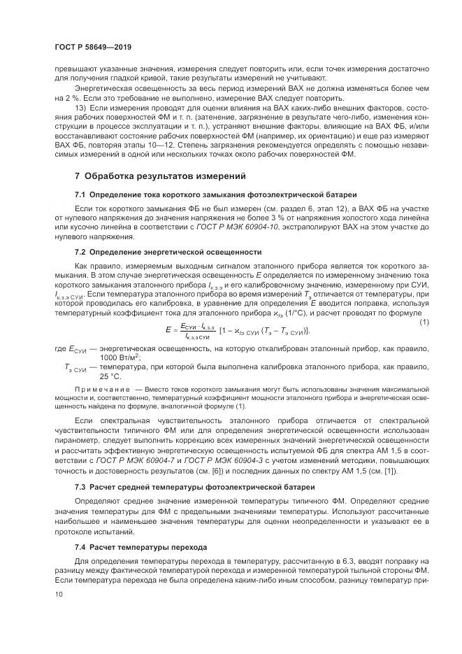 ГОСТ Р  58649-2019, страница 14
