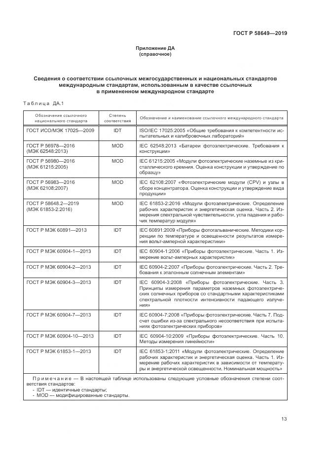 ГОСТ Р  58649-2019, страница 17