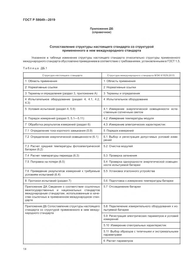 ГОСТ Р  58649-2019, страница 18