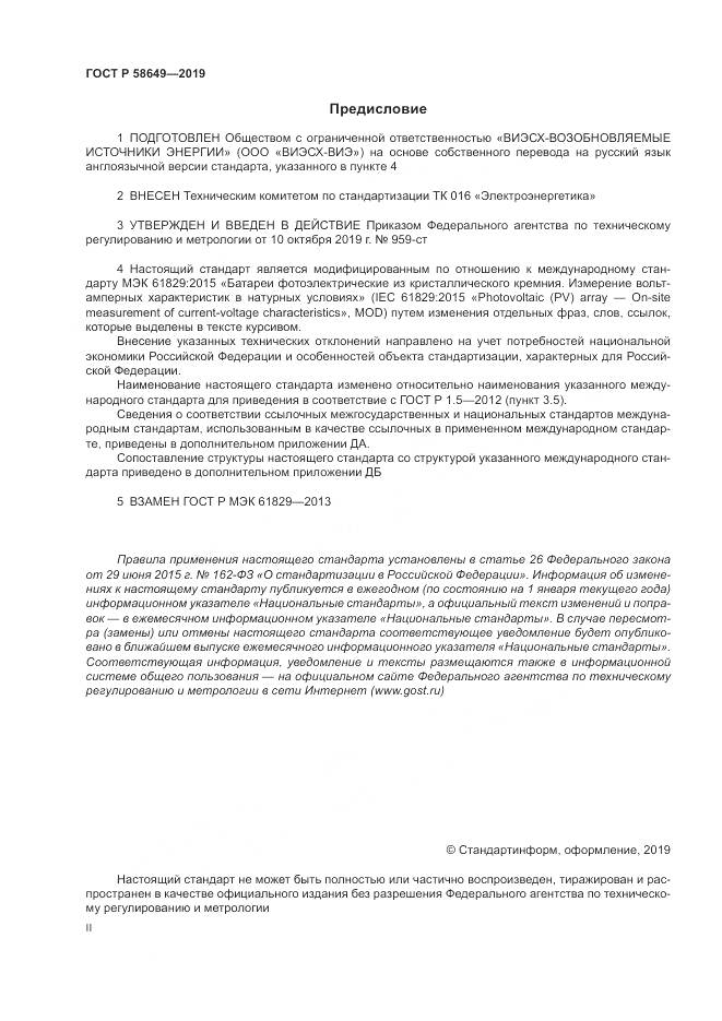 ГОСТ Р  58649-2019, страница 2